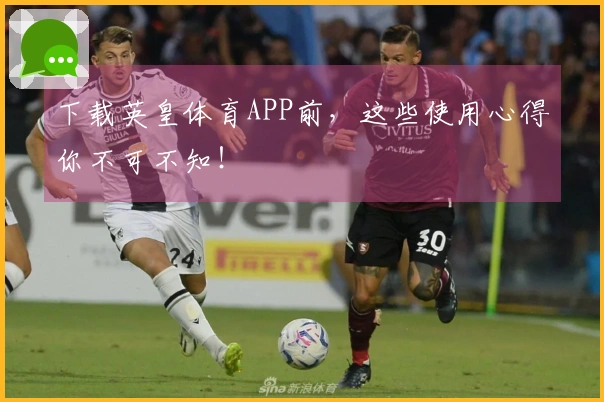 下载英皇体育APP前，这些使用心得你不可不知！