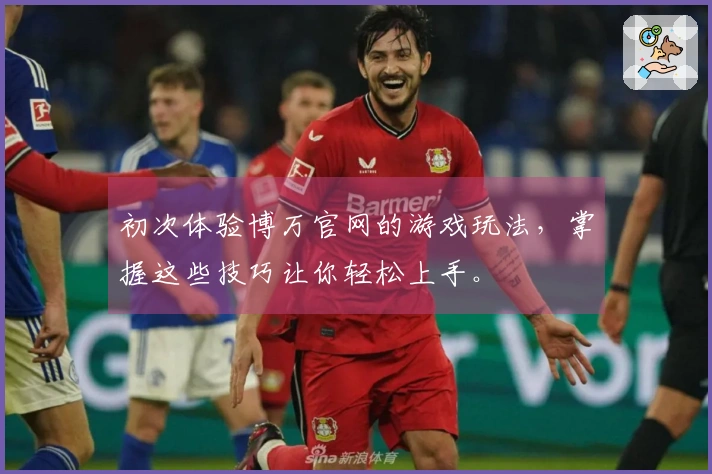 初次体验博万官网的游戏玩法，掌握这些技巧让你轻松上手。