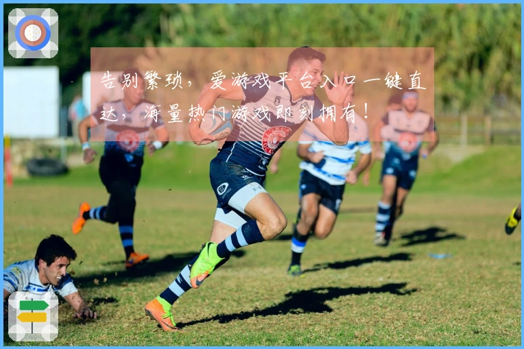 告别繁琐，爱游戏平台入口一键直达，海量热门游戏即刻拥有！