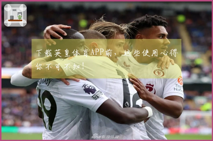 下载英皇体育APP前，这些使用心得你不可不知！
